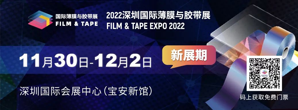 2022年11月30日-12月2日深圳国际薄膜与胶带展，kok电竞体育真人诚邀您的到来！